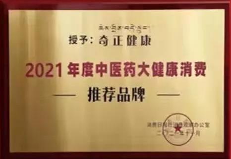 熱烈️賀奇正健康榮獲2021年度中醫(yī)藥大健康消費(fèi)推薦品牌！