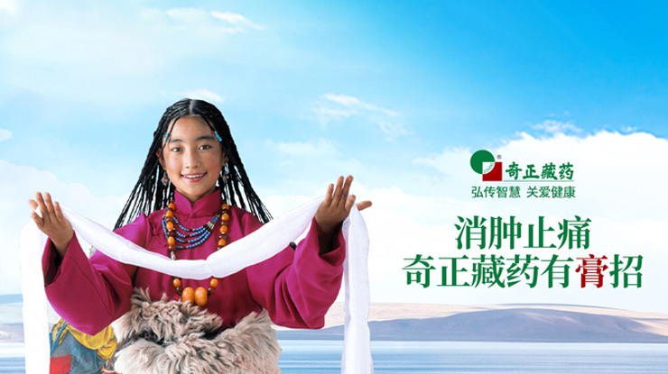 奇正藏藥傳承藏醫(yī)藥文化、創(chuàng)新傳統(tǒng)工藝，
融合民族情誼、發(fā)展藏藥產(chǎn)業(yè)，締造了奇正藏藥的核心競爭力。