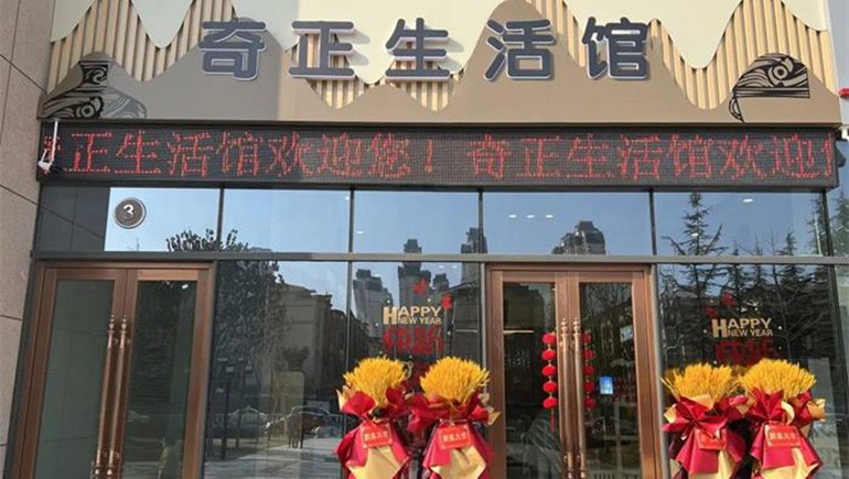 健康生活，品牌見證 | 奇正生活館盛大開業(yè)！