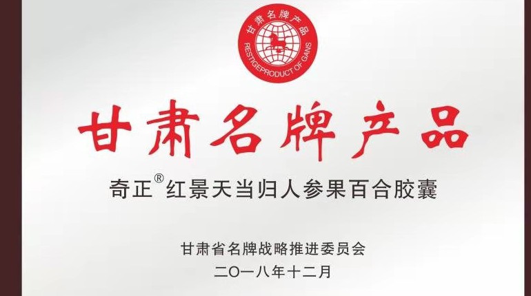 奇正紅景天當歸人參果百合膠囊獲甘肅省名牌產品