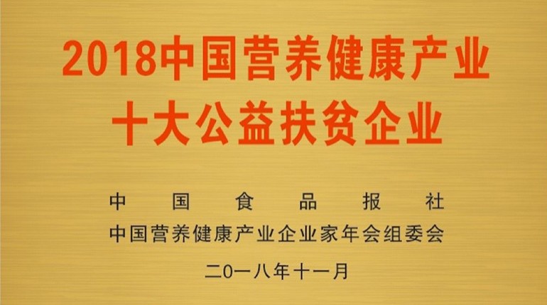 中國營養(yǎng)健康產業(yè)十大公益扶貧企業(yè)