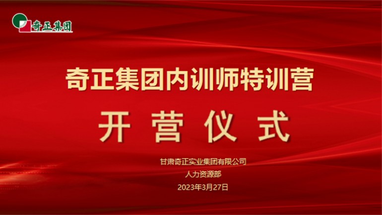 賦能成長，蓄“師”待發(fā)——奇正集團內(nèi)訓(xùn)師特訓(xùn)營圓滿收官