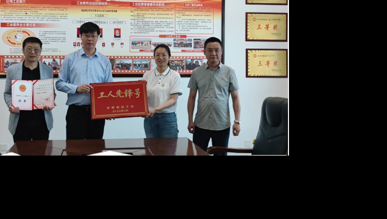 勞動(dòng)之光 時(shí)代風(fēng)采—隴西奇正生產(chǎn)班組榮獲“甘肅省總工會(huì)工人先鋒號”稱號