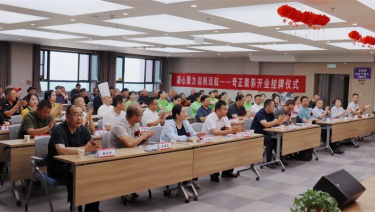 邁向新征程——奇正康養(yǎng)正式開業(yè)，領(lǐng)導(dǎo)嘉賓共同揭牌開啟奇正康養(yǎng)新篇章